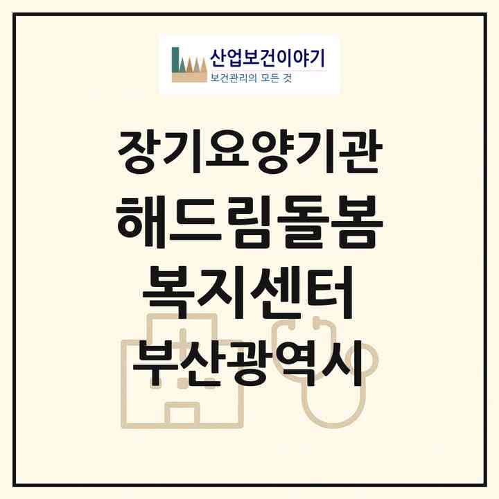2026 해드림돌봄복지센터(부산 해운대구 반여동)|재가장기요양기관(방문목욕·방문요양)|주소·인력·정원·평가 정보