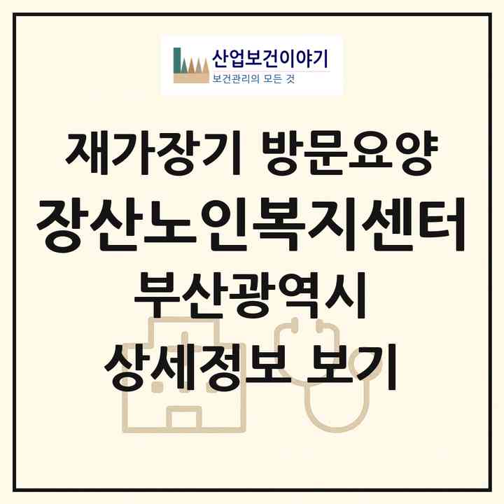 2026 장산노인복지센터(부산 해운대구 좌동)|재가장기요양기관 방문요양|주소·인력·정원·평가 정보