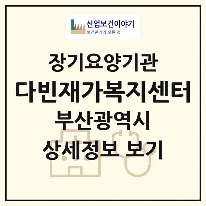 2026 다빈재가복지센터(부산 해운대구 반송동)|재가장기요양기관(방문목욕·방문요양)|주소·인력·정원·평가 정보