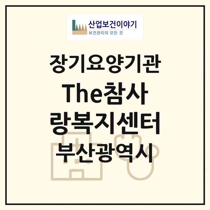 2026 The참사랑복지센터(부산 해운대구 반송동)|재가장기요양기관(방문목욕·방문요양)|주소·인력·정원·평가 정보