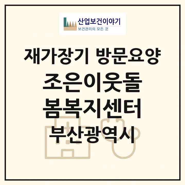 2026 조은이웃돌봄복지센터(부산 해운대구 반여동)|재가장기요양기관 방문요양|주소·인력·정원·평가 정보