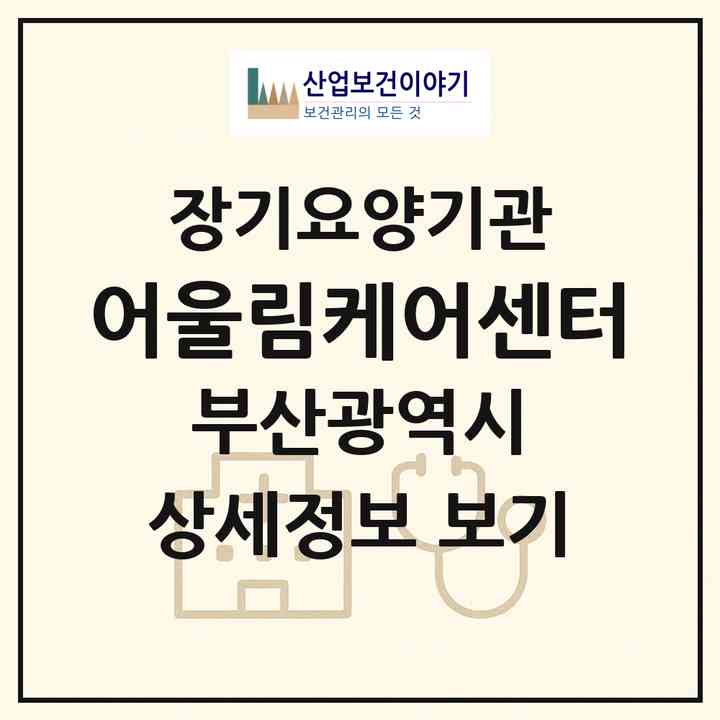 2026 어울림케어센터(부산 해운대구 반송동)|재가장기요양기관(방문목욕·방문요양)|주소·인력·정원·평가 정보