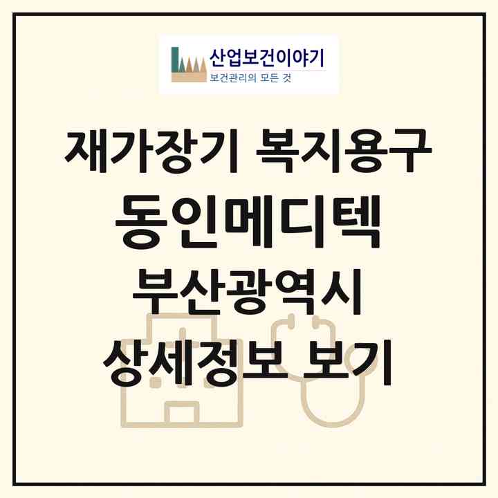 2026 동인메디텍(부산 해운대구 좌동)|재가장기요양기관 복지용구|주소·인력·정원·평가 정보