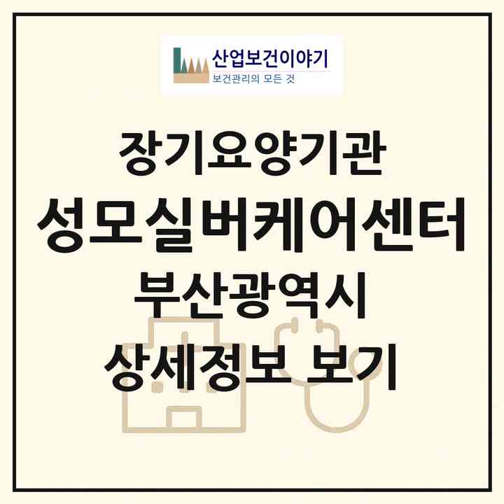 2026 성모실버케어센터(부산 해운대구 좌동)|재가장기요양기관(방문목욕·방문요양·주야간보호)|주소·인력·정원·평가 정보