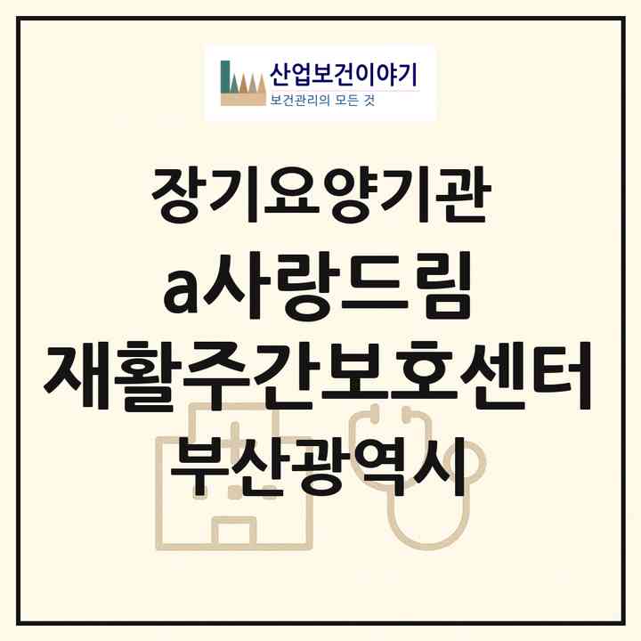 2026 a+사랑드림 재활주간보호센터(부산 해운대구 우동)|재가장기요양기관(방문목욕·방문요양·주야간보호)|주소·인력·정원·평가 정보