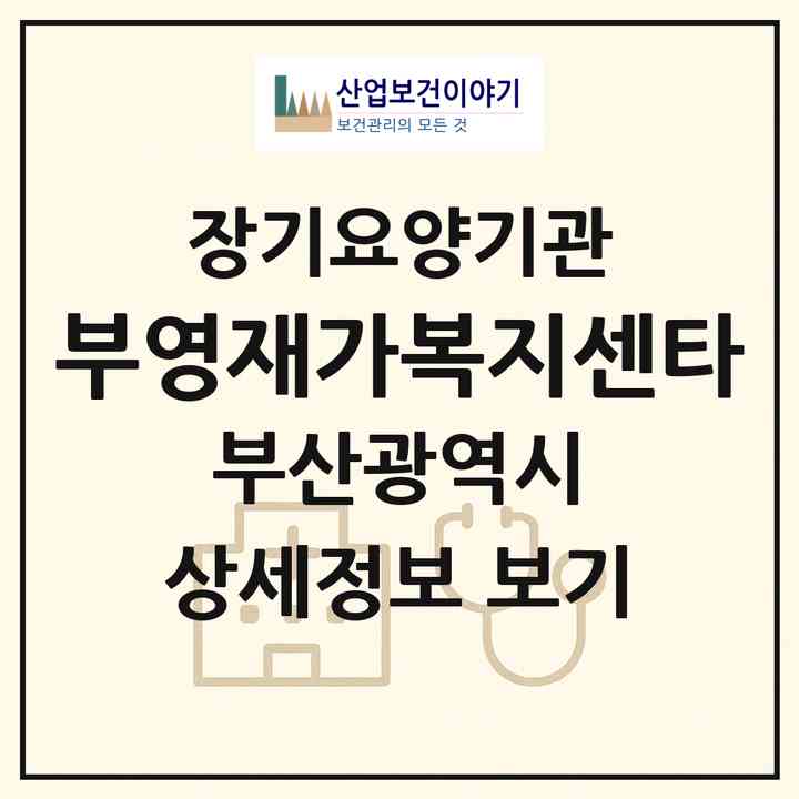 2026 부영재가복지센타(부산 해운대구 좌동)|재가장기요양기관(방문목욕·방문요양)|주소·인력·정원·평가 정보