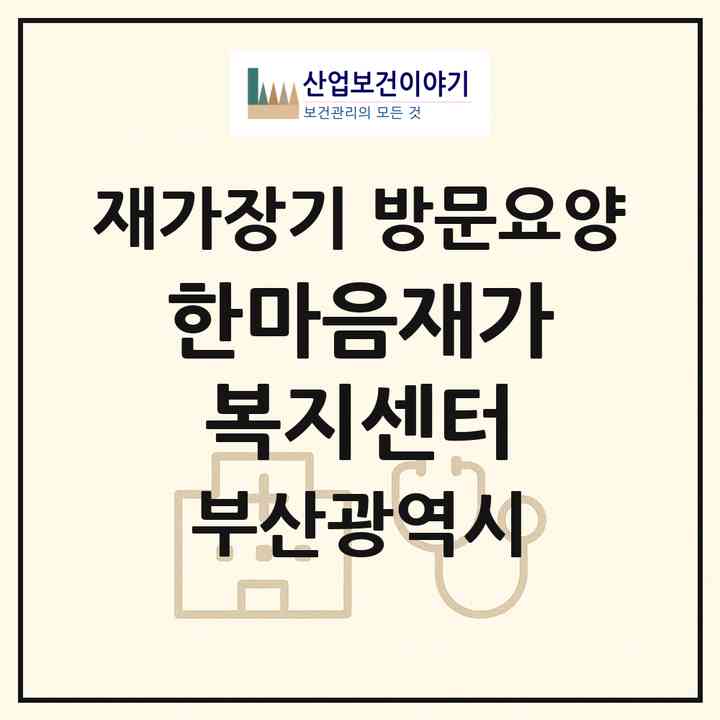 2026 한마음재가복지센터(부산 해운대구 우동)|재가장기요양기관 방문요양|주소·인력·정원·평가 정보