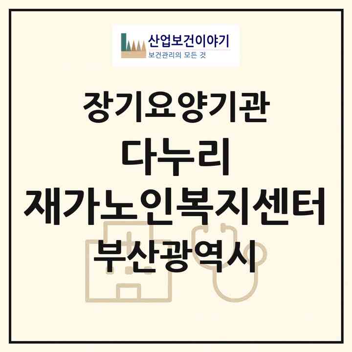 2026 다누리 재가노인복지센터(부산 해운대구 반송동)|재가장기요양기관(방문목욕·방문요양)|주소·인력·정원·평가 정보