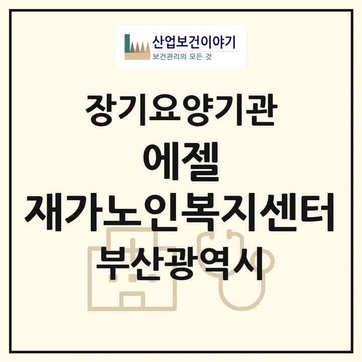 2026 에젤 재가노인복지센터(부산 해운대구 좌동)|재가장기요양기관(방문목욕·방문요양)|주소·인력·정원·평가 정보