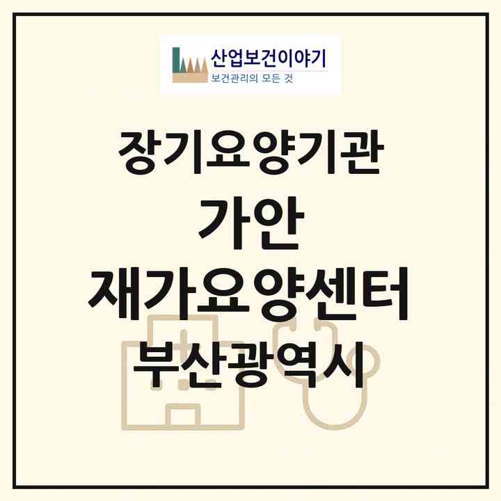 2026 가안 재가요양센터(부산 해운대구 좌동)|재가장기요양기관(방문목욕·방문요양)|주소·인력·정원·평가 정보