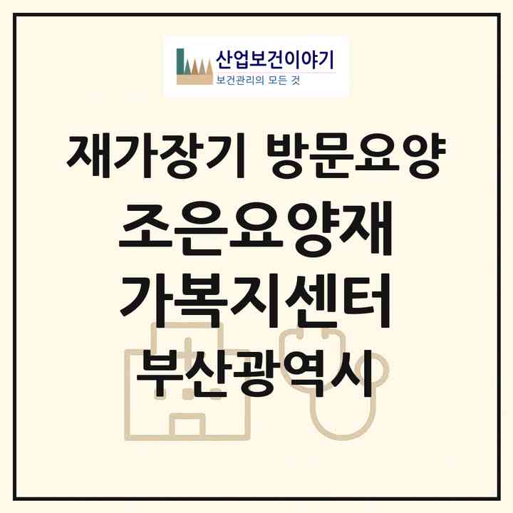 2026 조은요양재가복지센터(부산 해운대구 재송동)|재가장기요양기관 방문요양|주소·인력·정원·평가 정보