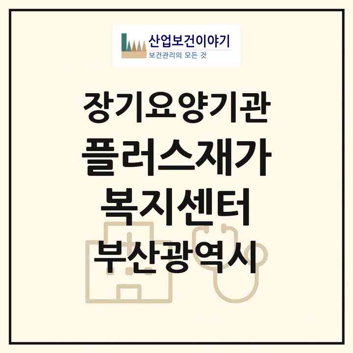 2026 플러스재가복지센터(부산 해운대구 좌동)|재가장기요양기관(방문목욕·방문요양)|주소·인력·정원·평가 정보