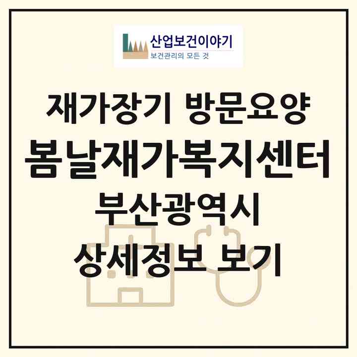 2026 봄날재가복지센터(부산 해운대구 좌동)|재가장기요양기관 방문요양|주소·인력·정원·평가 정보