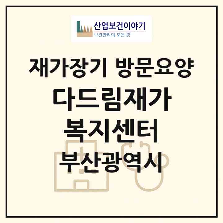 2026 다드림재가복지센터(부산 해운대구 우동)|재가장기요양기관 방문요양|주소·인력·정원·평가 정보