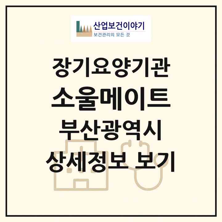 2026 소울메이트(부산 해운대구 중동)|재가장기요양기관(방문목욕·방문요양)|주소·인력·정원·평가 정보