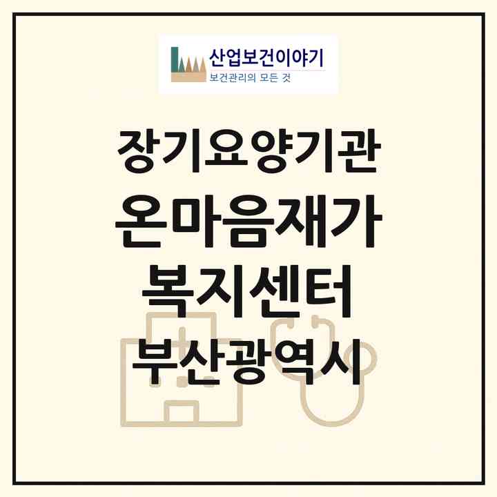 2026 온마음재가복지센터(부산 해운대구 좌동)|재가장기요양기관(방문목욕·방문요양)|주소·인력·정원·평가 정보