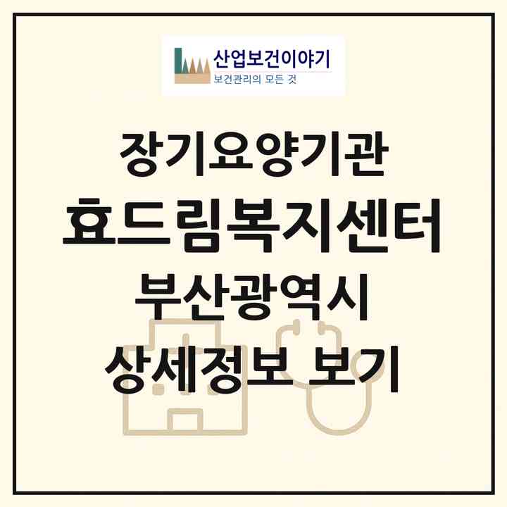 2026 효드림복지센터(부산 해운대구 반여동)|재가장기요양기관(방문목욕·방문요양)|주소·인력·정원·평가 정보