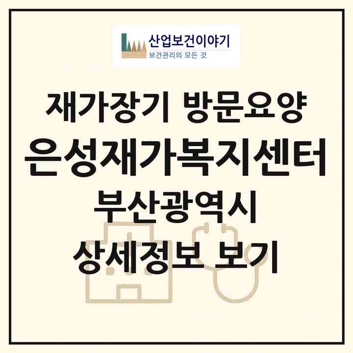 2026 은성재가복지센터(부산 해운대구 반여동)|재가장기요양기관 방문요양|주소·인력·정원·평가 정보