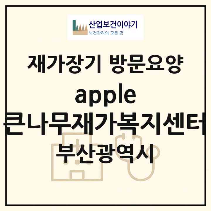 2026 apple 큰나무재가복지센터(부산 해운대구 송정동)|재가장기요양기관 방문요양|주소·인력·정원·평가 정보