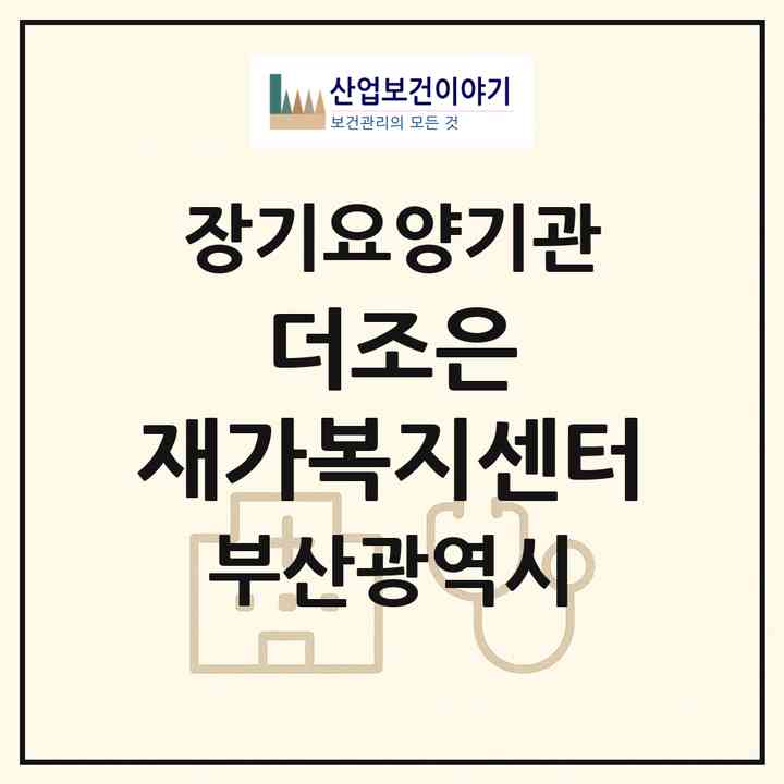 2026 더조은 재가복지센터(부산 해운대구 반여동)|재가장기요양기관(방문목욕·방문요양)|주소·인력·정원·평가 정보