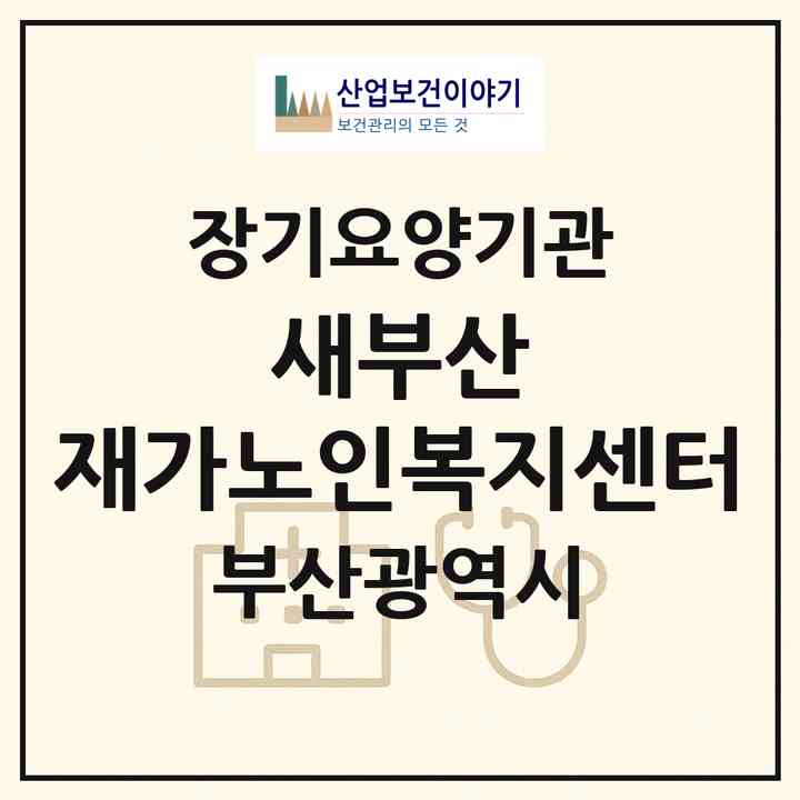2026 새부산 재가노인복지센터(부산 해운대구 좌동)|재가장기요양기관(방문목욕·방문요양)|주소·인력·정원·평가 정보