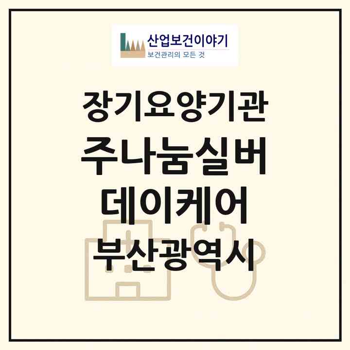 2026 (주)나눔실버데이케어(부산 해운대구 재송동)|재가장기요양기관(방문목욕·방문요양)|주소·인력·정원·평가 정보