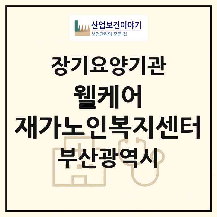 2026 웰케어 재가노인복지센터(부산 해운대구 좌동)|재가장기요양기관(방문목욕·방문요양)|주소·인력·정원·평가 정보