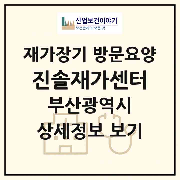 2026 진솔재가센터(부산 해운대구 반여동)|재가장기요양기관 방문요양|주소·인력·정원·평가 정보