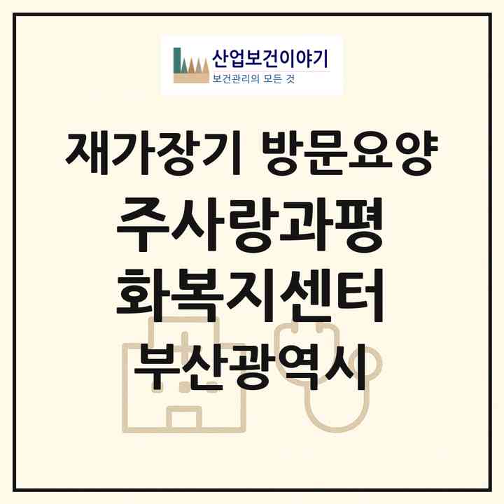 2026 주.사랑과평화복지센터(부산 해운대구 반송동)|재가장기요양기관 방문요양|주소·인력·정원·평가 정보