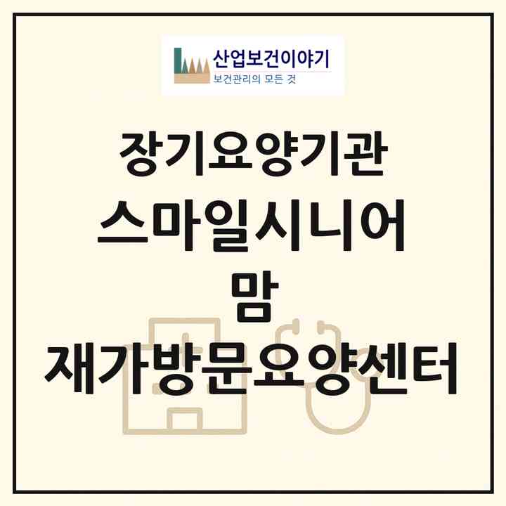 2026 스마일시니어 맘 재가방문요양센터(부산 해운대구 재송동)|재가장기요양기관(방문목욕·방문요양)|주소·인력·정원·평가 정보