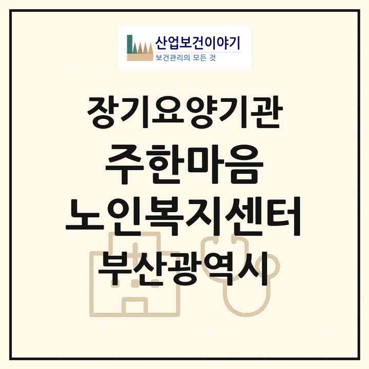 2026 (주)한마음 노인복지센터(부산 해운대구 우동)|재가장기요양기관(방문목욕·방문요양·주야간보호)|주소·인력·정원·평가 정보