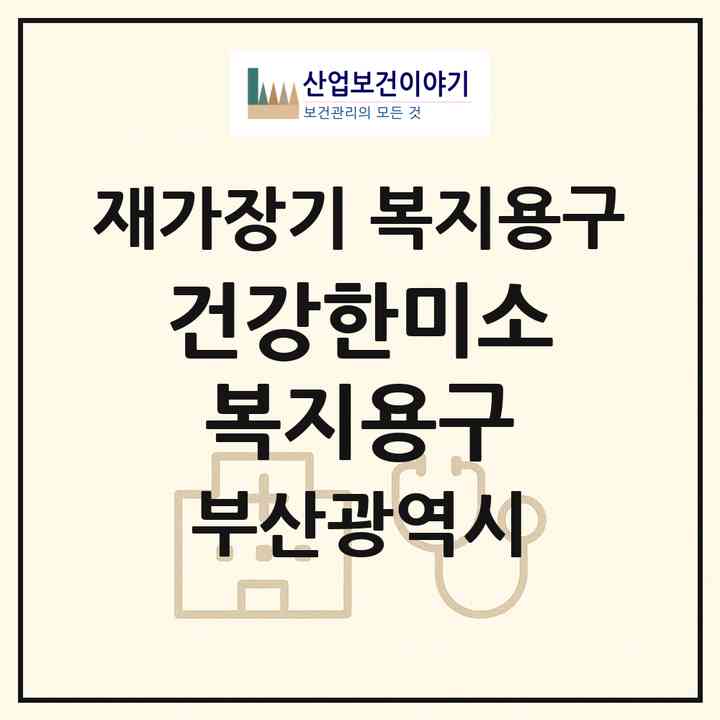 2026 건강한미소 복지용구(부산 해운대구 반여동)|재가장기요양기관 복지용구|주소·인력·정원·평가 정보