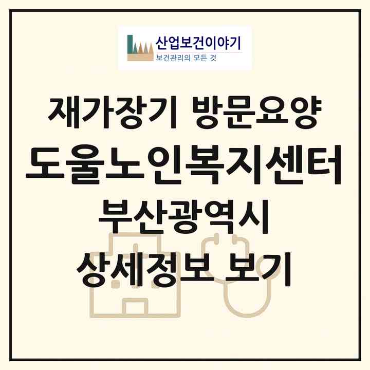2026 도울노인복지센터(부산 해운대구 중동)|재가장기요양기관 방문요양|주소·인력·정원·평가 정보