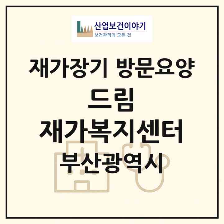 2026 드림 재가복지센터(부산 해운대구 재송동)|재가장기요양기관 방문요양|주소·인력·정원·평가 정보
