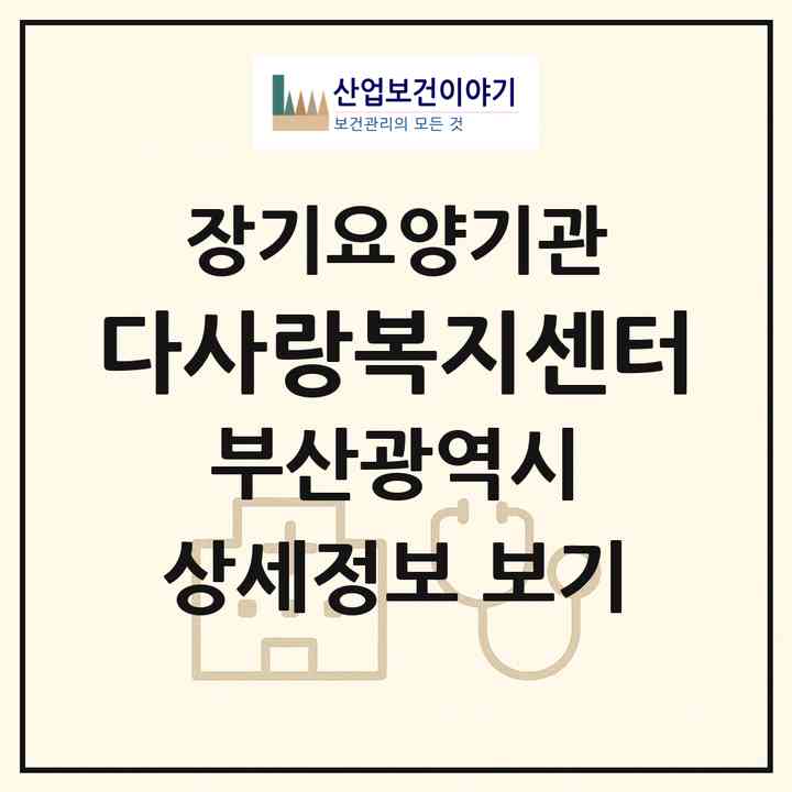 2026 다사랑복지센터(부산 해운대구 반송동)|재가장기요양기관(방문목욕·방문요양)|주소·인력·정원·평가 정보