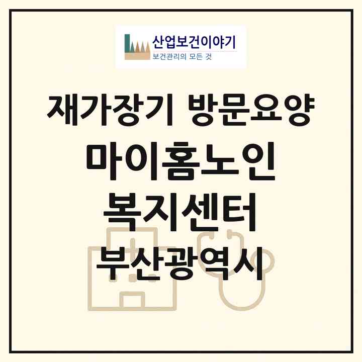 2026 마이홈노인복지센터(부산 해운대구 반송동)|재가장기요양기관 방문요양|주소·인력·정원·평가 정보