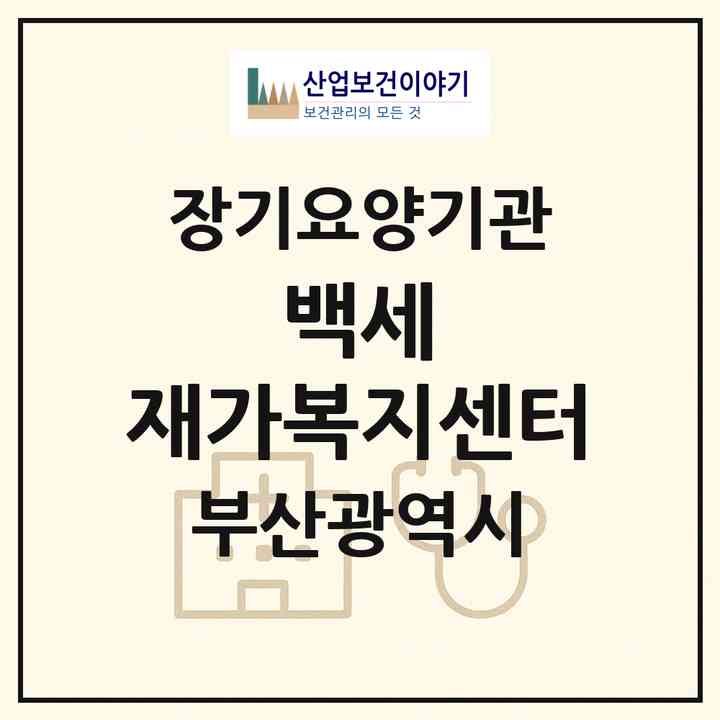 2026 백세 재가복지센터(부산 해운대구 반여동)|재가장기요양기관(방문목욕·방문요양)|주소·인력·정원·평가 정보