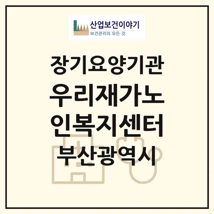 2026 우리재가노인복지센터(부산 해운대구 반송동)|재가장기요양기관(방문목욕·방문요양)|주소·인력·정원·평가 정보