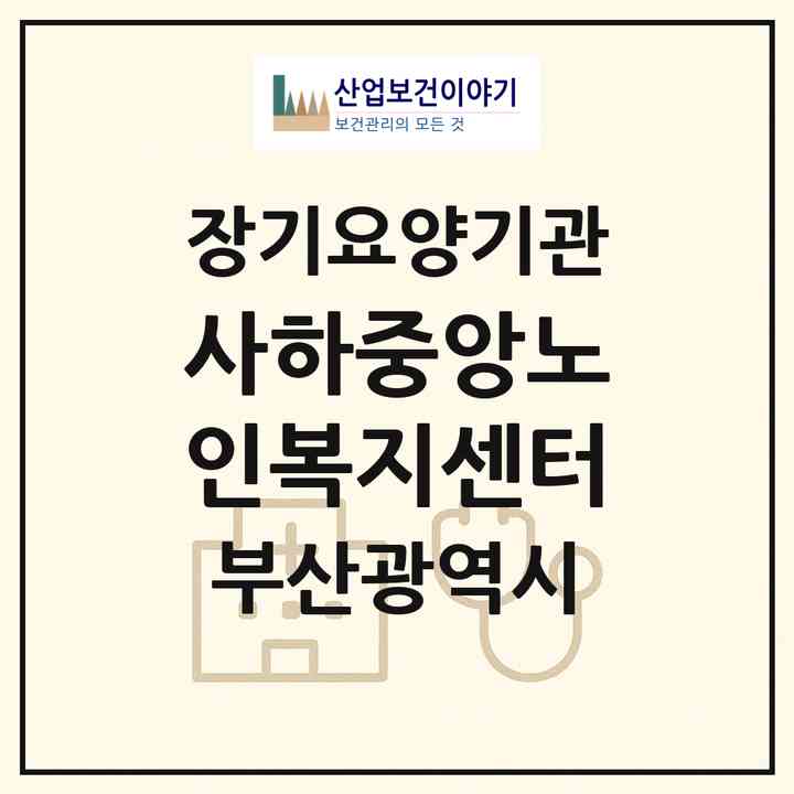 2026 사하중앙노인복지센터(부산 사하구 당리동)|재가장기요양기관(방문간호·방문목욕·방문요양)|주소·인력·정원·평가 정보