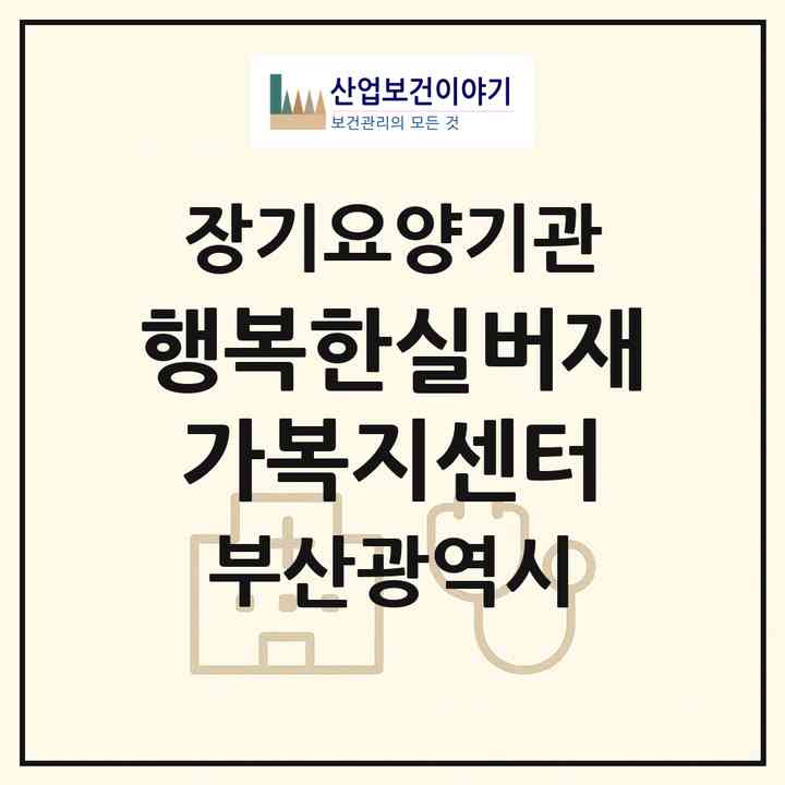2026 행복한실버재가복지센터(부산 사하구 괴정동)|재가장기요양기관(방문목욕·방문요양)|주소·인력·정원·평가 정보