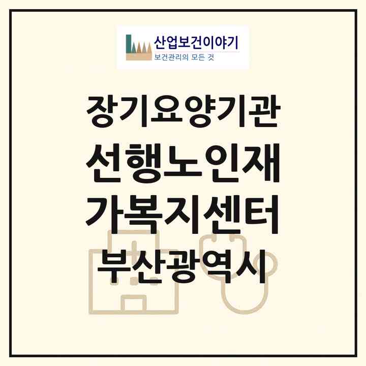 2026 선행노인재가복지센터(부산 사하구 괴정동)|재가장기요양기관(방문목욕·방문요양)|주소·인력·정원·평가 정보