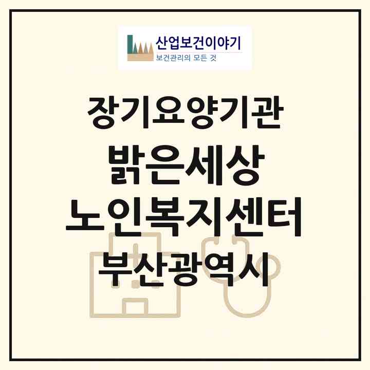 2026 밝은세상 노인복지센터(부산 사하구 하단동)|재가장기요양기관(방문목욕·방문요양)|주소·인력·정원·평가 정보