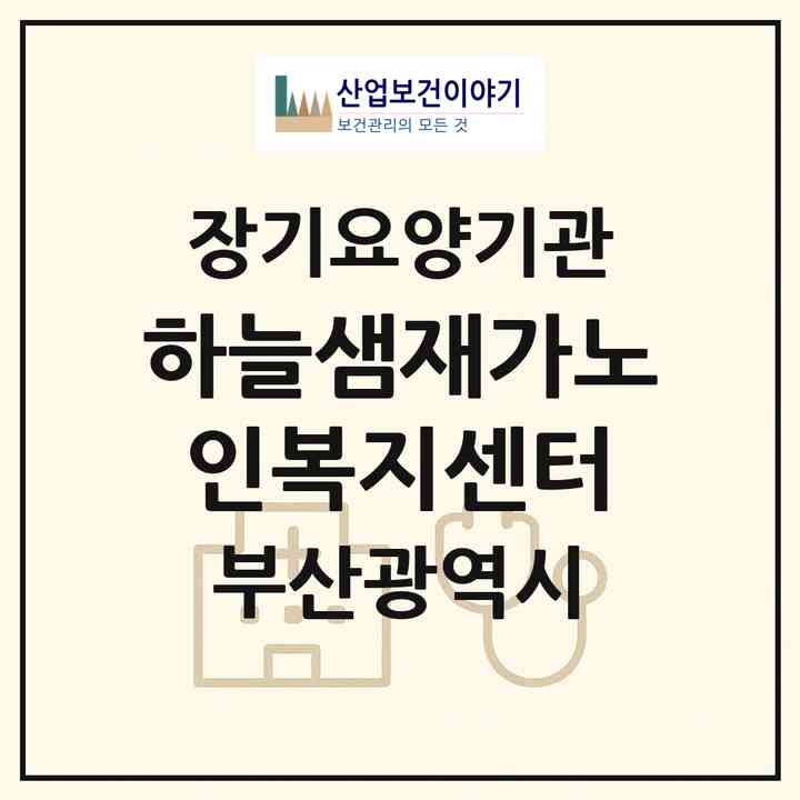 2026 하늘샘재가노인복지센터(부산 사하구 괴정동)|재가장기요양기관(방문목욕·방문요양)|주소·인력·정원·평가 정보