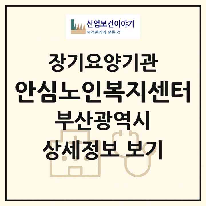 2026 안심노인복지센터(부산 사하구 괴정동)|재가장기요양기관(방문목욕·방문요양)|주소·인력·정원·평가 정보