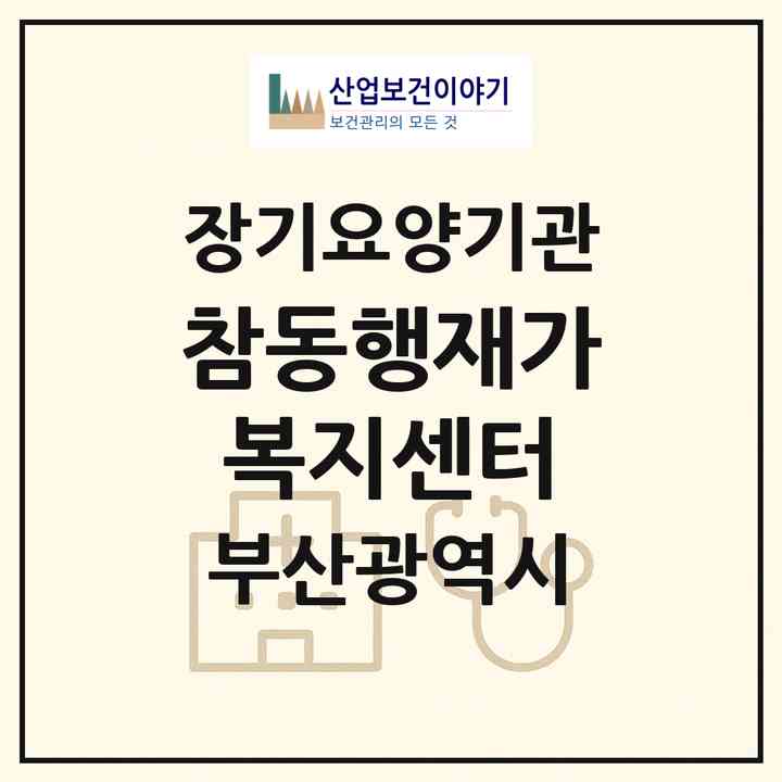 2026 참동행재가복지센터(부산 사하구 하단동)|재가장기요양기관(방문목욕·방문요양)|주소·인력·정원·평가 정보