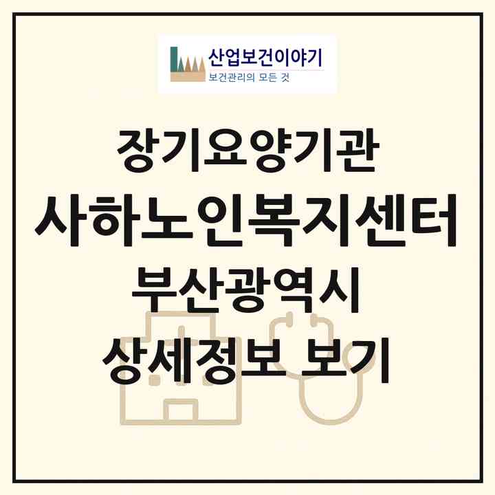 2026 사하노인복지센터(부산 사하구 괴정동)|재가장기요양기관(방문목욕·방문요양)|주소·인력·정원·평가 정보