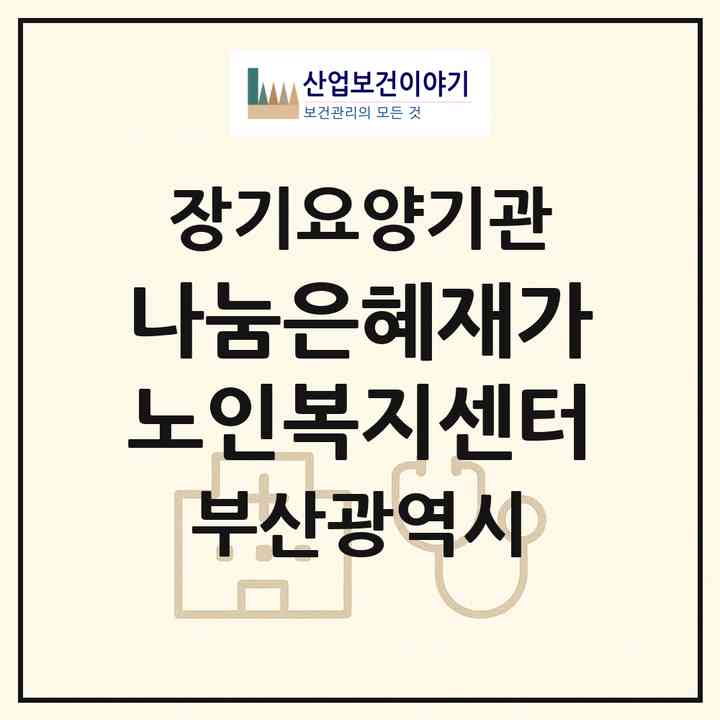2026 나눔은혜재가노인복지센터(부산 사하구 하단동)|재가장기요양기관(방문목욕·방문요양)|주소·인력·정원·평가 정보
