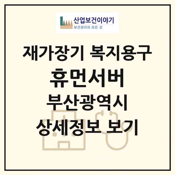 2026 휴먼서버(부산 사하구 괴정동)|재가장기요양기관 복지용구|주소·인력·정원·평가 정보