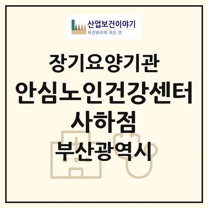 2026 안심노인건강센터 사하점(부산 사하구 다대동)|재가장기요양기관(단기보호·방문목욕·방문요양·주야간보호)|주소·인력·정원·평가 정보