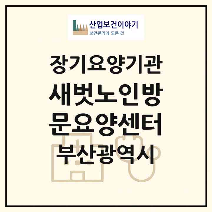 2026 새벗노인방문요양센터(부산 사하구 장림동)|재가장기요양기관(방문목욕·방문요양)|주소·인력·정원·평가 정보